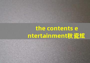 the contents entertainment秋瓷炫